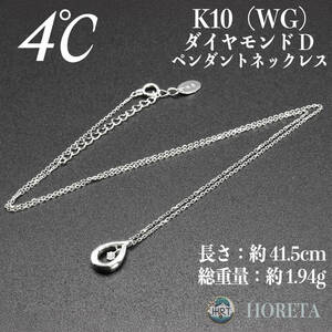 4℃ (ヨンドシー)＊ダイヤモンド ネックレス K10WG ホワイトゴールド＊1.94g white gold necklace ジュエリー jewelry