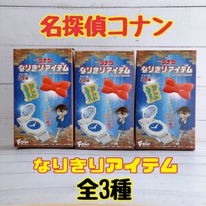 ★エフトイズ/名探偵コナンなりきりアイテム★全3種！新品内袋未開封！