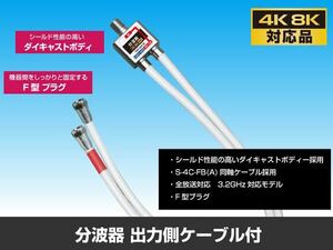 4k8k対応アンテナ分波器