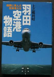 羽田空港物語－極限に挑んだ技術者たち　超軟弱地盤に挑む男たち／「羽田マヨネーズ層」の生い立ち／羽田空港の戦後史と沖展計画／他