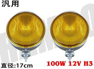 汎用 17φ 100W 12V 大型 メッキ ハロゲン フォグ イエロータイプ H3 左右 新品 レトロ仕様