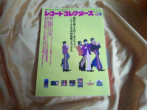 レコード・コレクターズ　1999年　10月号　ザ・ビートルズ　イエロー・サブマリン　Yellow Submarine　THE BEATLES