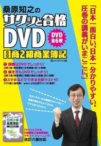 [A11183204]DVD＞桑原知之のサクッと合格DVD日商2級商業簿記 (＜DVD＞) 桑原知之