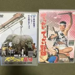 渥美清 スクラップ集団 でっかいでっかい野郎 dvd(レンタル落ち)セット販売