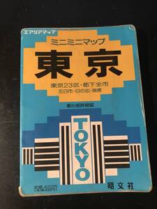 エアリアマップ ミニミニマップ 東京23区・都下全市 1992年1月発行