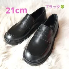 新品✨ ローファー 子供靴 革靴 キッズ 男女兼用 21cm 黒／ブラック