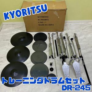 Y■ KYORITSU キョーリツ トレーニングドラムセット DR-245 説明書無し 練習用ドラム 一式 打楽器 楽器 稽古 練習 