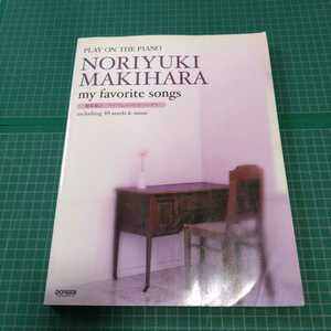 槙原敬之　マイ・フェイバリット・ソングス : ピアノ弾き語り　楽譜　スコア