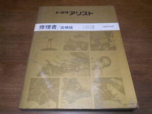 I4695 / アリスト ARISTO E-JZS147 E-UZS143 修理書 追補版 1992-10 