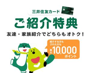 三井住友カード　紹介キャンペーン　1万ポイント