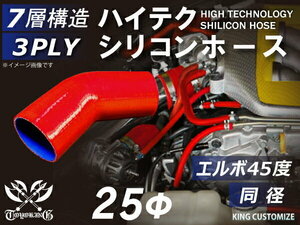 【15周年還元セール】TOYOKING 耐熱シリコンホース 車 エルボ 45度 同径 内径Φ25mm 赤色 ロゴマーク無 汎用品