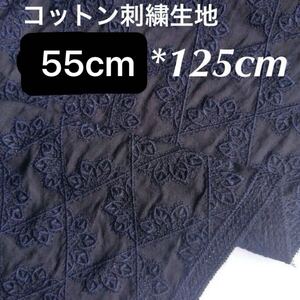 幅125cm 長さ55cm コットン　刺繍　生地　レース　ネイビー　紺色　黒に近い色　ハンドメイド　花柄　フラワー　ダーク　ブルー　ハギレ　