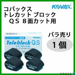 塗装後のごみ取りに！コバックス トレカット ブロック ＱS 8面カット用 １個/研磨 仕上げ クリア 手研ぎ用　ゴム　トレカット Z21