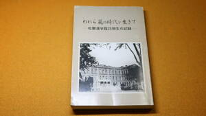 『われら嵐の時代に生きて 哈爾濱学院25期生の記録』非売品、1997【ハルビン/太平洋戦争/ソ連軍侵攻】