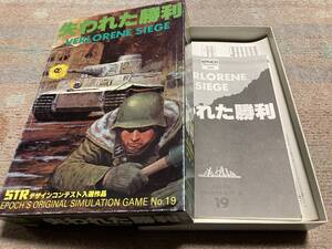 エポック　失われた勝利　1941～1945年独ソ戦を軍、軍団単位の戦略ゲームの傑作　(プレイに必要な物はすべて揃ってます）送料込み