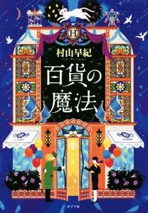 百貨の魔法/村山早紀(著者)