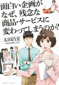 なぜ、面白い企画が、残念な商品・サービスに変わってしまうのか？/太田昌宏(著者)