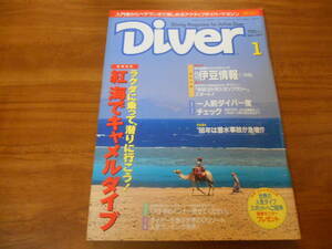 【送料無料】Diver 1997年1月号