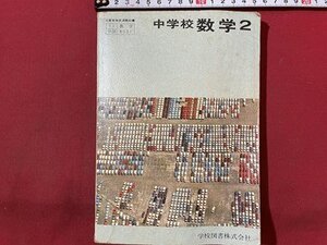 ｓ◆　昭和44年　教科書　中学校 数学 2　学校図書　書き込み有　当時物　書籍　/　N6