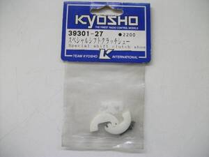 京商　ｋｙｏｓｈｏ　パーツＮＯ．３９３０１－２７　スペシャルシフトクラッチシュー　未使用品