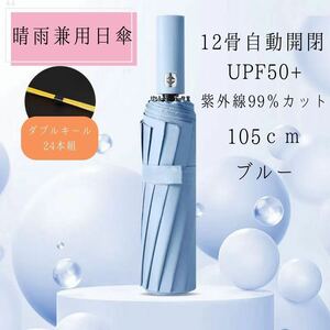 12本骨 ブルー 晴雨兼用日傘 UPF50+ 紫外線99%カット 大きめ 丈夫　折り畳み傘 大きいサイズ 折りたたみ傘 自動開閉 ワンタッチ 雨具