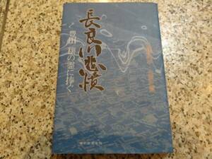 【長良川悲憤 豊田穣の霊に捧ぐ】進藤純孝・作家社篇