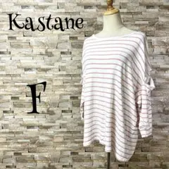 【カスタネ /kastane】　Tシャツ　カットソー　ボーダー　トップス　（F）