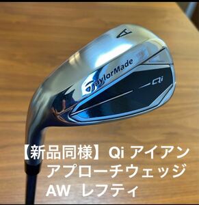 【新品同様】 Qi アイアン AW テーラーメイド　レフティ　アプローチ　左利き　N.S.PRO910GHスチールシャフト ウェッジ