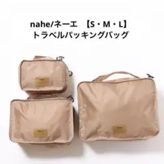 nahe/ネーエ 【トラベルパッキングバッグ】収納ケース・ポーチ