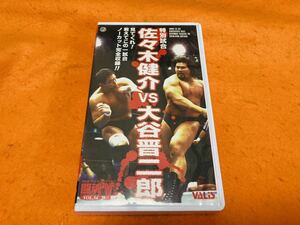 送料無料　新日本プロレス 佐々木健介 vs 大谷晋二郎　美品　VHS ビデオ 未DVD化　IWGPチャンピオン/ノーカット収録/アントニオ猪木/長州力