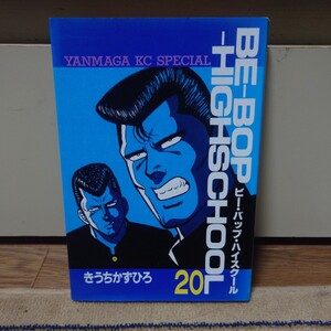 ビー・バップ・ハイスクール 20巻 きうちかずひろ　BE-BOP-HIGHSCHOOL　講談社　ヤンマガKCスペシャル