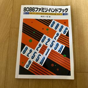 8086ファミリ・ハンドブック 相沢一石 CQ出版社　8086 CPU,8251A 8253 8255A 8259A