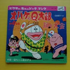 週末限定値下げ! オバケのQ太郎　ビクターミュージックブック