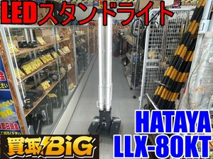 【愛知 東海店】CE513【売切り】HATAYA LEDスタンドライト LLX-80KT ★ ハタヤ ロングスタンド パノラマスタンド 照明 夜間作業 ★ 中古