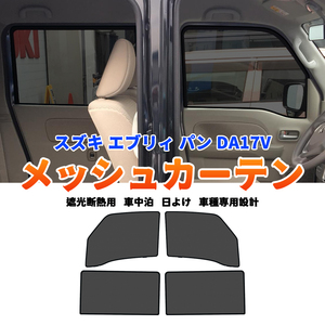 スズキ エブリィパン DA17V メッシュカーテン サンシェード 網戸 遮光 ネット 車中泊 断熱 日よけ 日除け UVカット カーテン 4枚 内装 Y699