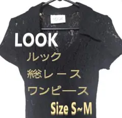 (LOOK)　総レ－ス　デザインワンピ―ス　　短め丈　しっかり生地感