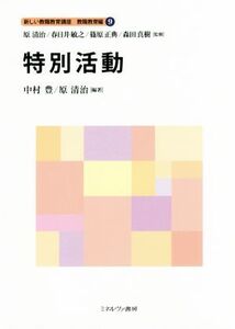 特別活動 新しい教職教育講座 教職教育編/原清治(著者),春日井敏之