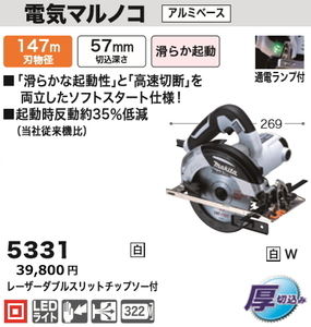 マキタ 147mm 電気マルノコ 5331W 白 新品