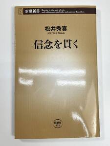 信念を貫く 新潮新書松井秀喜著　平成22年2010年【K108318】