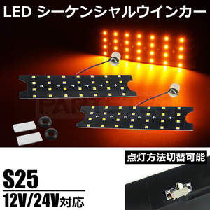 12V 24V 兼用 S25 LED シーケンシャル ウィンカー アンバー 左右 2個セット 切替スイッチ付 流れる ウインカー トラック パーツ / 146-198