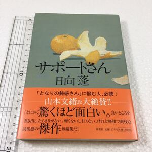 即決　ゆうメール便のみ送料無料　サポートさん 日向蓬／著　JAN-9784087712391