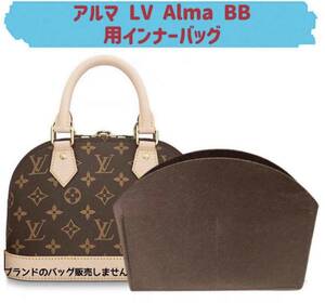 バッグインバッグ ルイヴィトン アルマ LV Alma BB対応 型崩れ防止 軽い LOUIS VUITTON 専用バッグインバッグ インナーバッグ フェルト素材