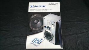 【昭和レトロ】『SONY(ソニー)スピーカーシステム 総合カタログ 昭和56年2月』SS-G7a/SS-G5a/SS-G4/SS-R5/SS-5GX/SS-3GX/SS-G9/APM-8