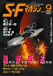 ■送料無料■ま３■SFマガジン■1991年９月No.416■草上仁/橋元淳一郎/眉村卓/高千穂遙/神林長平■(経年概ね良好)