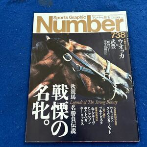 Sports Graphic Number◆平成21年10月15日号◆738◆ウォッカ◆武豊◆エアグルーヴ◆ヒシアマゾン