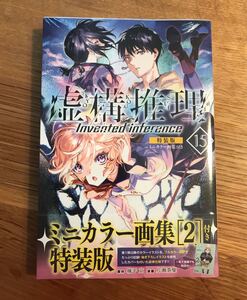 【新品】虚構推理 15巻【特装版】ミニカラー画集［2］付き【未開封】数量限定 城平京 フルカラーアートコレクション 完売品 少女漫画 レア