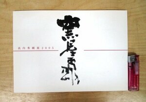 ◇F459 図録「高内秀剛展 2005」価格表付 平成17年 日本橋三越 陶磁器/陶芸/茶道具/茶器/茶陶/黄瀬戸/志野/織部/展覧会カタログ