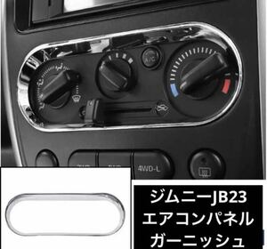 ジムニー　JB23 エアコンパネル　ガーニッシュ　メッキ