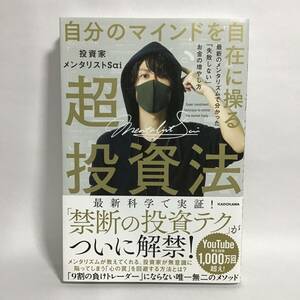 自分のマインドを自在に操る 超投資法 メンタリストSai 美品 中古 匿名配送