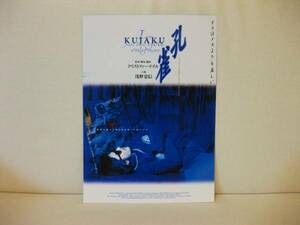 即決 浅野忠信×クリストファードイル 孔雀 KUJAKU 1999年 ☆映画チラシ☆